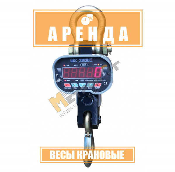 Аренда весы крановые