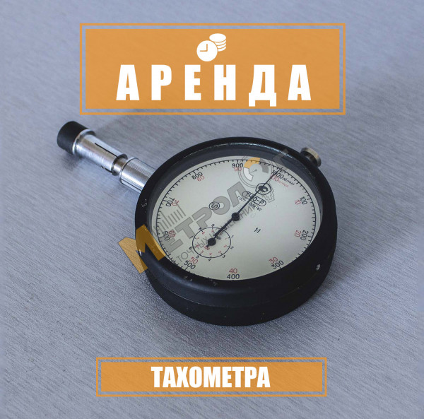 Аренда тахометра