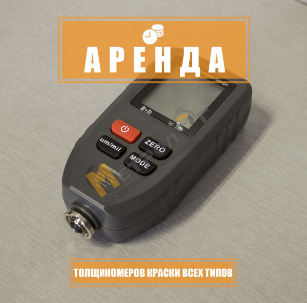 Аренда толщиномера краски