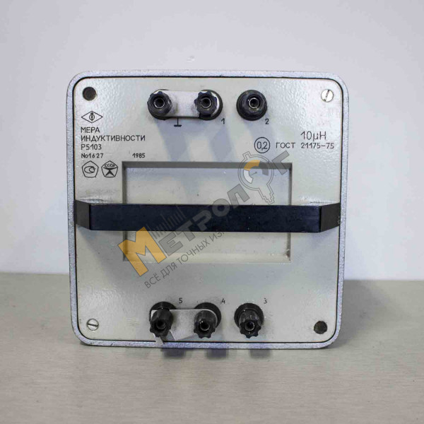 Мера индуктивности Р5103 10 мкГ