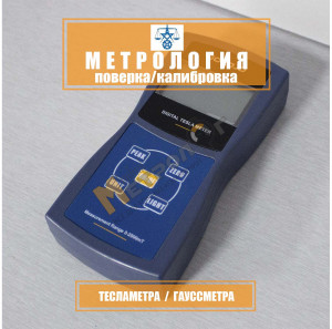 Поверка / калибровка тесламетра