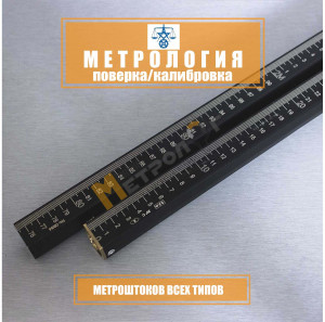 Поверка / калибровка метроштока