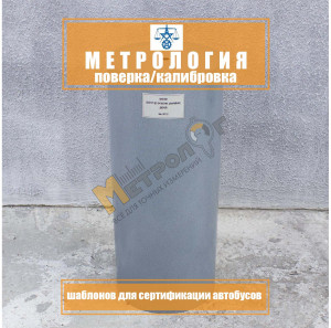 Калибровка шаблон сертификации автобуса